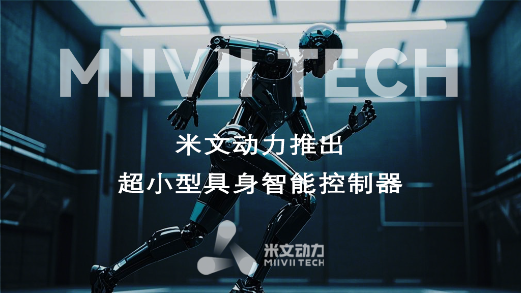 革新具身智能開發：米文動力推出超小型具身智能控制器